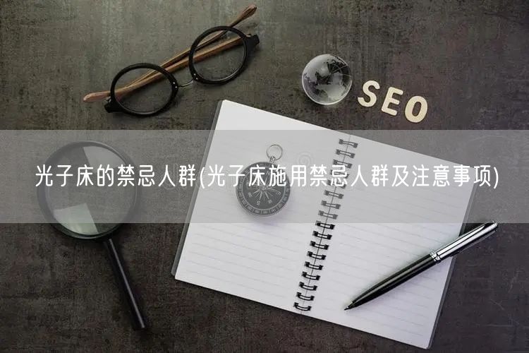 光子床的禁忌人群(光子床施用禁忌人群及注意事项)(图1)