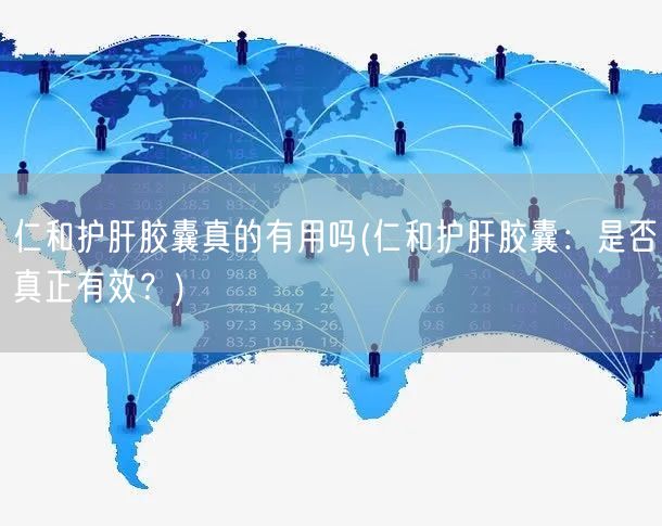 仁和护肝胶囊真的有用吗(仁和护肝胶囊：是否真正有效？)(图1)