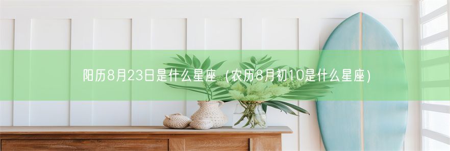 阳历8月23日是什么星座（农历8月初10是什么星座）