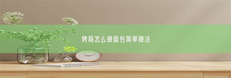 烤箱怎么做面包简单做法