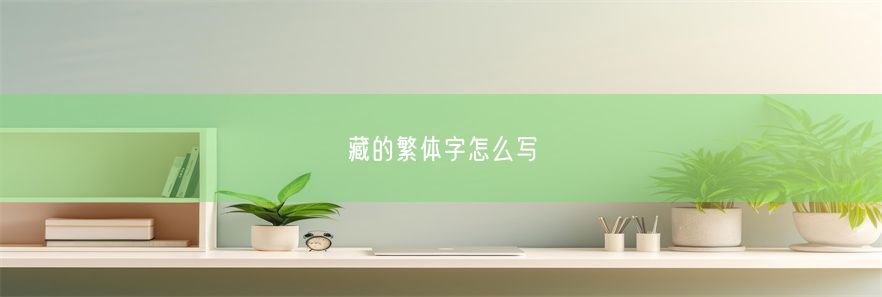 藏的繁体字怎么写
