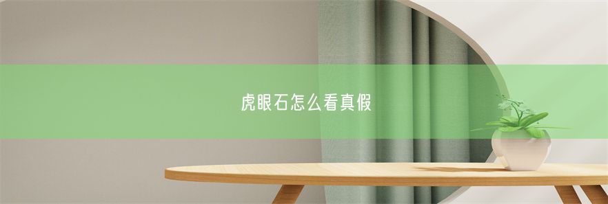 虎眼石怎么看真假