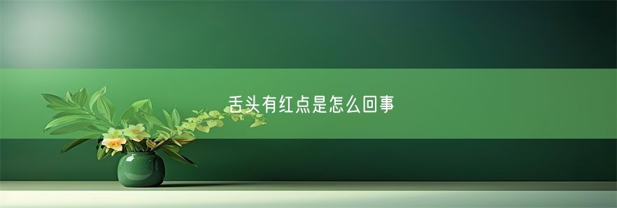 舌头有红点是怎么回事