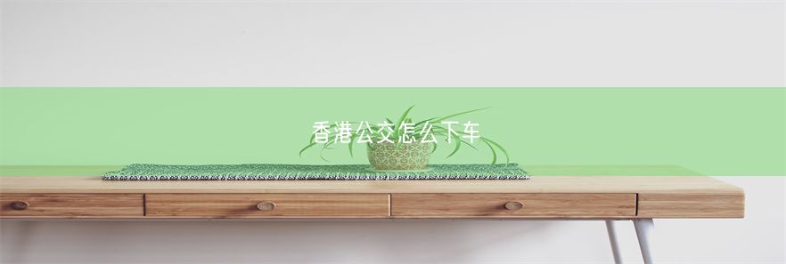 香港公交怎么下车