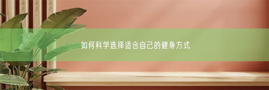 如何科学选择适合自己的健身方式