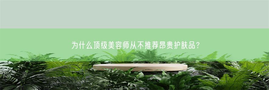 为什么顶级美容师从不推荐昂贵护肤品？